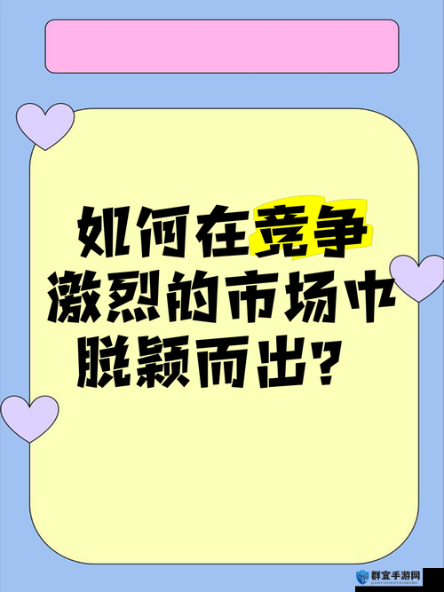 探索仙踪林老狼corporation的成功秘诀：如何在竞争激烈的市场中脱颖而出？