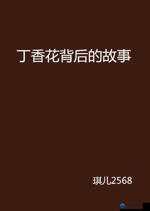 丁香花电影高清小说,究竟有着怎样动人心弦的故事?快来一探究竟