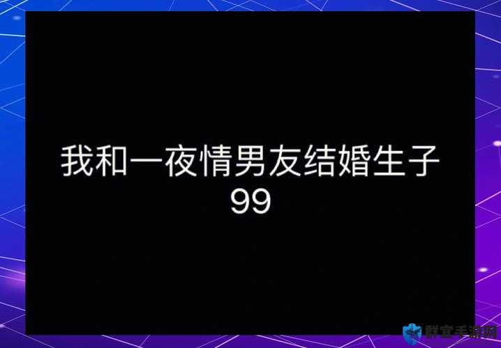 相亲对象是问题学生第12集：揭秘情感纠葛与成长挑战，如何化解矛盾走向幸福？
