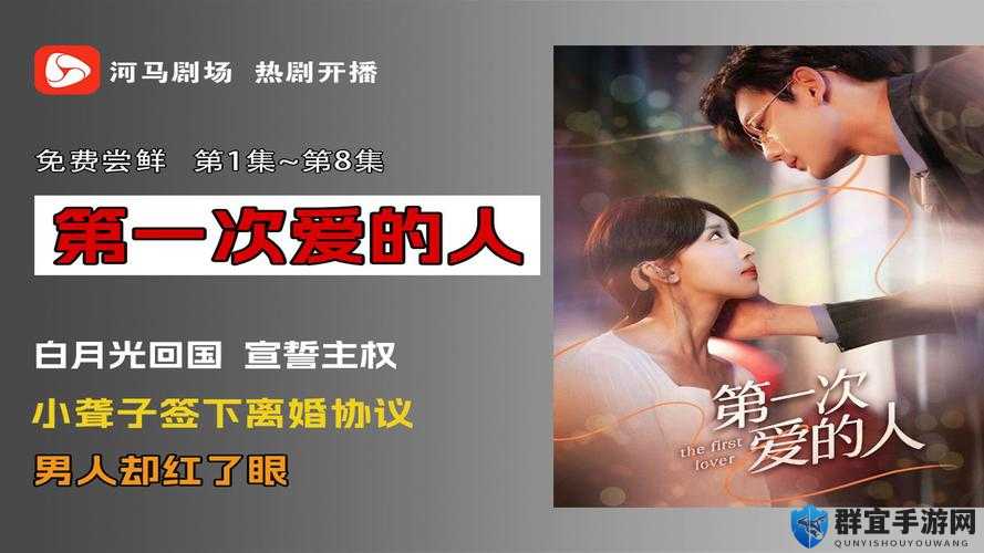 第一次爱的人电视剧全集免费播放,精彩剧情不容错过你看了吗?想看第一次爱的人电视剧全集免费播放?这里满足你的期待第一次爱的人电视剧全集免费播放,为何如此吸引观众?快来一探究竟