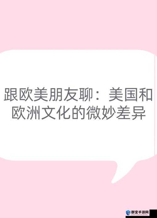 探索ZXZXZX欧美性文化：深度解析其历史背景与当代影响