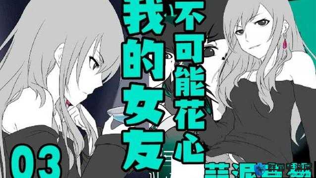我的女朋友很花心游戏中文版怎么样？好玩吗？有什么特色呢？
