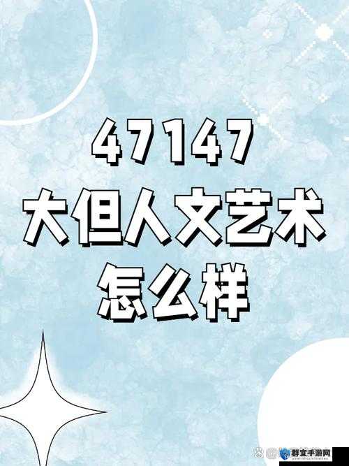 探索 GOGOGO 大但人文艺术创作背景，下载资源无需担忧 SEO