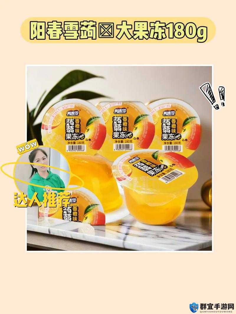 果冻品牌前10名大揭秘：哪些品牌最受欢迎？消费者真实评价与购买指南