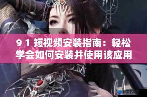 正版9 1安装详细教程：一步步教你如何正确安装并激活正版9 1软件