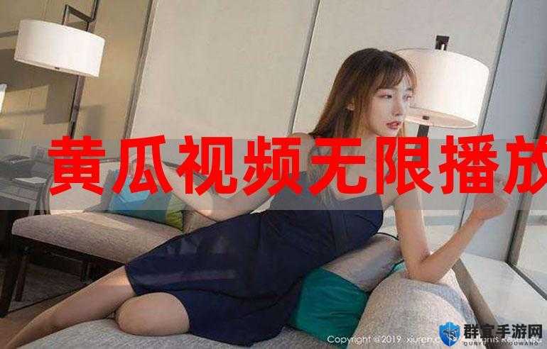 观看黄瓜视频成年人 A 片免费?这里有你想知道的答案