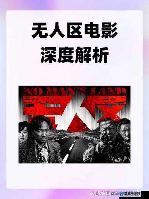 无人区未删减版高清下载：完整剧情体验，深度解析影片背后的故事与意义