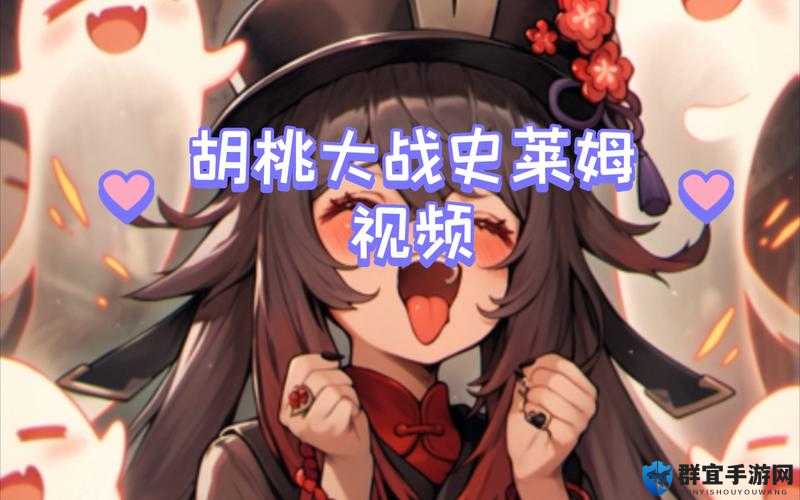 胡桃大战史莱姆免费网页链接下载哪里有？如何快速找到相关资源？