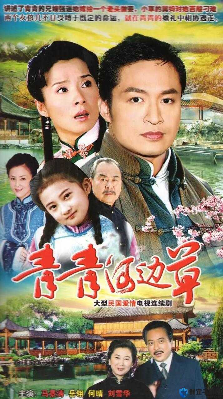 青青河边草国语版免费观看高清策驰在哪看？这里有最佳观看渠道