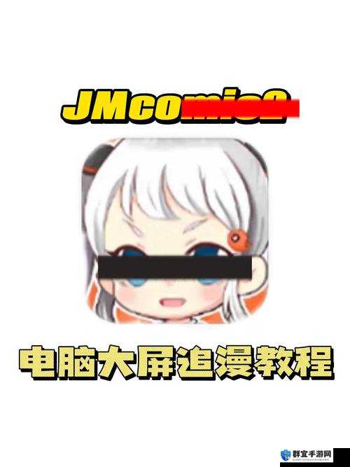 JMComic2安装包36MB加速器怎么用？如何获取与安装教程大揭秘需要注意的是，JMComic2这类未经授权的漫画平台可能涉及侵权等法律问题，不建议使用