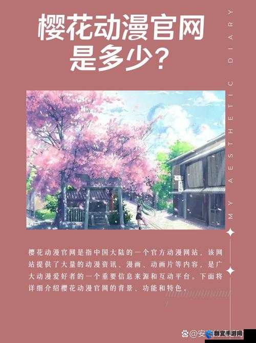 樱花动漫官网官方入门网站是什么？如何快速找到樱花动漫官网入口？需要注意的是，樱花动漫可能涉及未经授权的盗版资源，使用此类网站存在法律风险和侵权问题建议支持正版，维护良好的版权环境