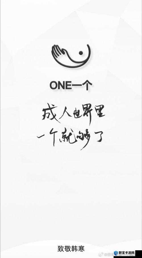 one一个成年版致敬韩寒:如何下载并体验韩寒风格的文学与生活?完整指南分享