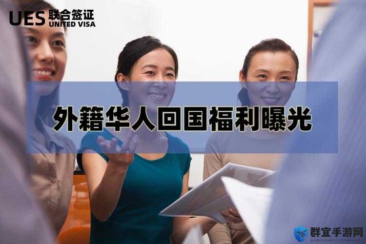 海外华人注意啦免费的机遇与福利都在这里，快来了解一下吧