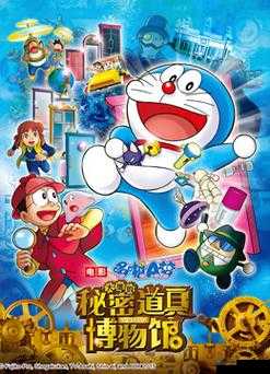 哆啦 A 梦：大雄的秘密道具博物馆里番工口全彩同人 ACG