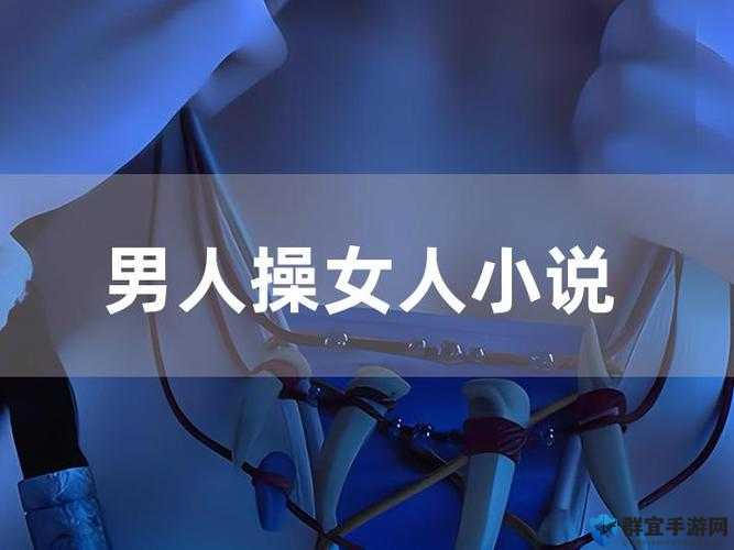 男人桶女人 30 分钟完整版软件：满足你的欲望
