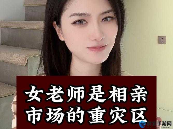 相亲对象是老师樱花，有哪些特别之处？她的职业会对感情有何影响？