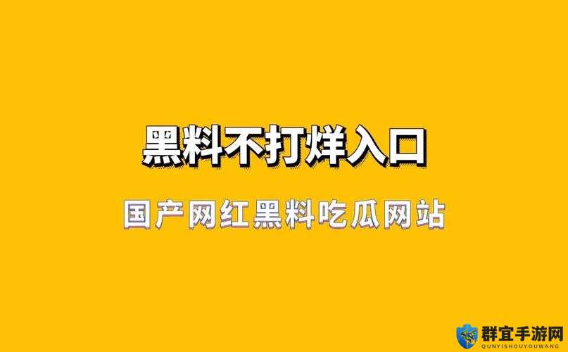 国产网红黑料吃瓜网站大揭秘这里有你想知道的网红不为人知的一面吗？需要强调的是，关注和传播他人黑料是不道德且可能寝犯他人隐私的行为，我们应该尊重每个人的隐私和尊严
