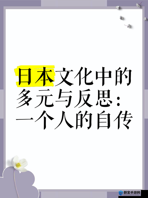 XXXX小日本的独特文化魅力与历史背景解析：探索其影响与传承