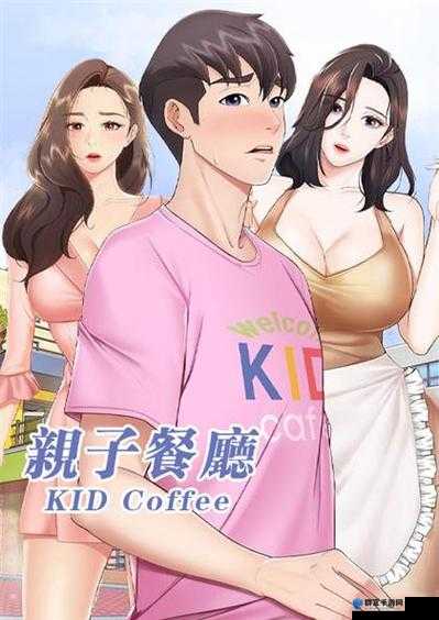 漫画免费阅读：探寻亲子餐厅的奥秘