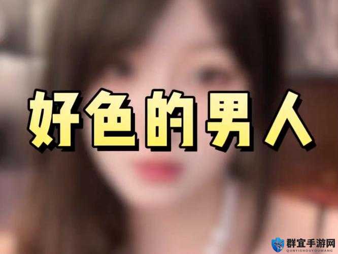 好色先生的真实身份是什么？他有哪些不为人知的秘密？