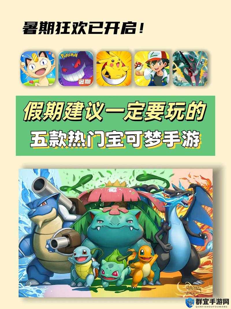 宝可梦成年版手游网站有何独特魅力？为何备受关注？其背后有何精彩故事？宝可梦成年版手游网站究竟如何？众多谜团等你来解宝可梦成年版手游网站为何引发热议？它有哪些令人惊喜的亮点？宝可梦成年版手游网站究竟藏着怎样的秘密？一起去探寻吧宝可梦成年版手游网站有何新奇玩法？能带来怎样的游戏体验？它的优势在哪里？宝可梦成年版手游网站为何如此引人瞩目？其特色之处何在？