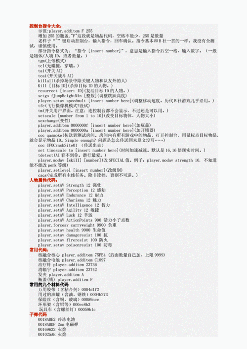 辐射4控制台代码大全，深度解析与实用指南