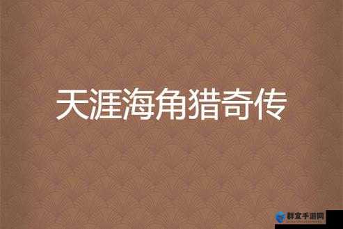 22742351（海角原创）到底是什么？背后隐藏着怎样的神秘故事？ 或者 22742351（海角原创）引发关注，它有着怎样独特的魅力与价值？