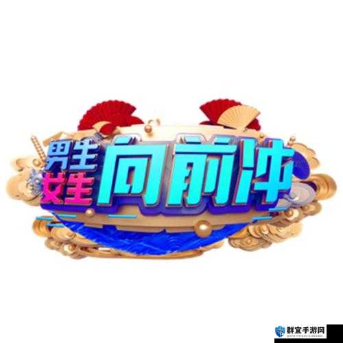 男生女生向前冲 第 13 季：火热开启全民挑战等你来战