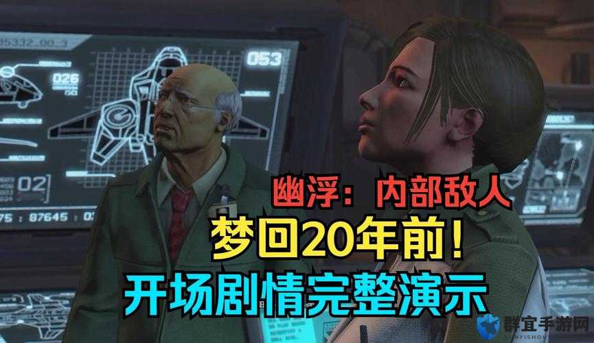 幽浮，内部敌人第一章主线剧情攻略