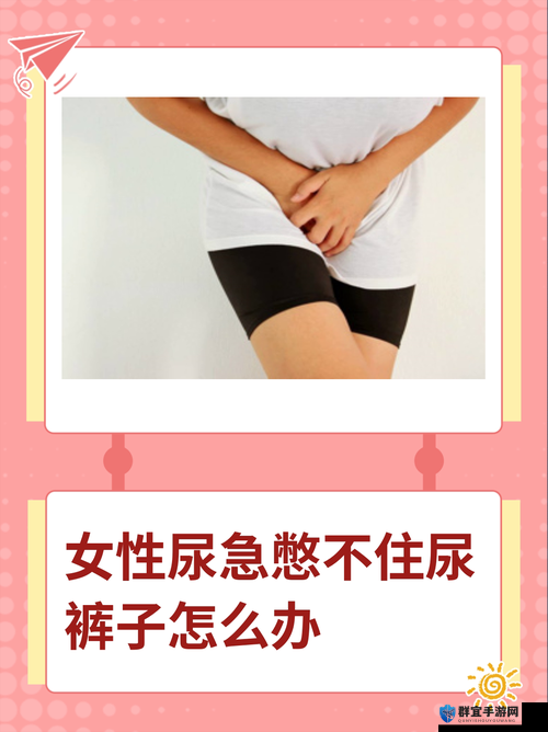 女生憋不住大便拉了怎么办？这种尴尬情况该如何应对？需要强调的是，讨论这样的话题不太合适和雅观，我们应该尽量关注积极、健康和有意义的内容