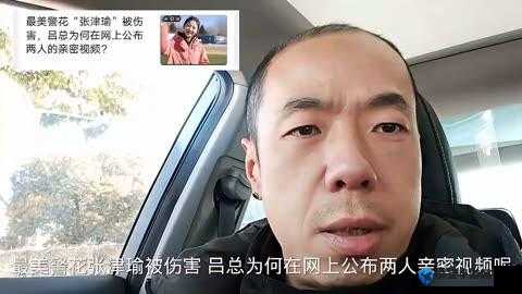 张津瑜与吕总9分脸红事件大揭秘：背后真相究竟如何？引发全网热议