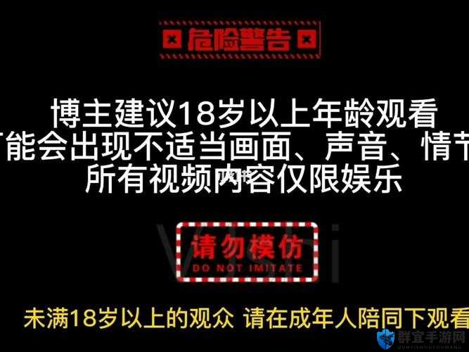 18岁以下禁止观看的视频内容解析：为什么这些视频不适合未成年人观看？