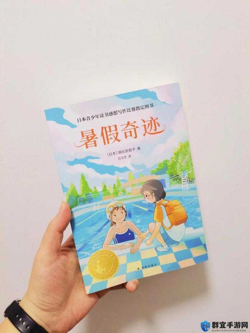 暑假秘密生活2.0：探索你不知道的假期奇遇与成长故事
