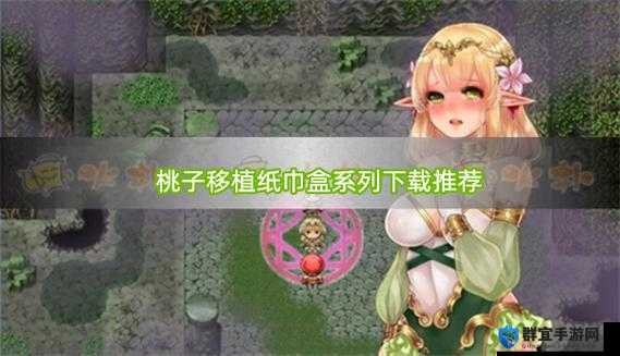 桃子汉化组移植游戏大全有哪些？热门游戏一站式了解桃子汉化组移植游戏大全，你想知道的精彩游戏都在这里探索桃子汉化组移植游戏大全，寻找令你心动的游戏之旅