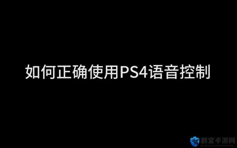 PS4首发语音指令简介，教你如何玩转新主机，并展望玩法革命