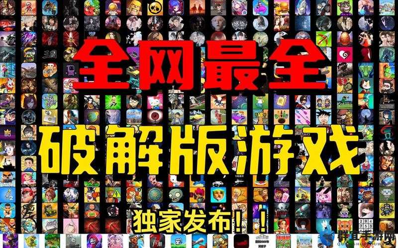 破解版内购免费无限版是什么？为何如此受欢迎？快来一探究竟