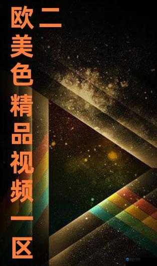 欧亚精品视频在线,这里有哪些精彩内容等你探索?快来一饱眼福吧