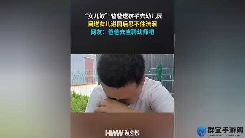 震惊爸爸放手我是你女儿啊，这背后究竟有着怎样的故事？