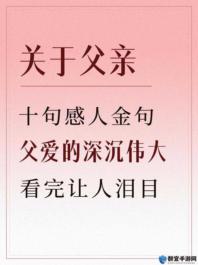 霸气父女朋友圈文案短句，彰显如山父爱