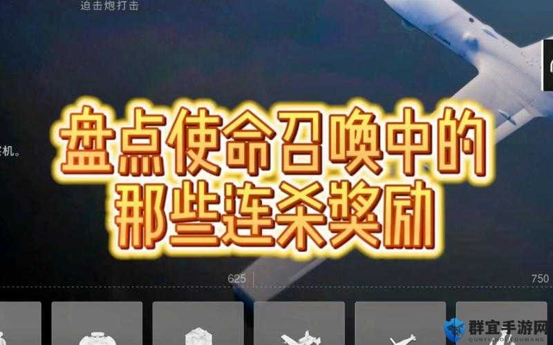 使命召唤10，幽灵连杀奖励系统解析