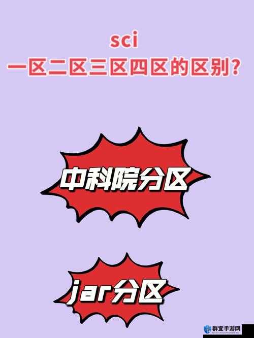 髦片一区二区三区四区有什么区别？哪一区更受欢迎？