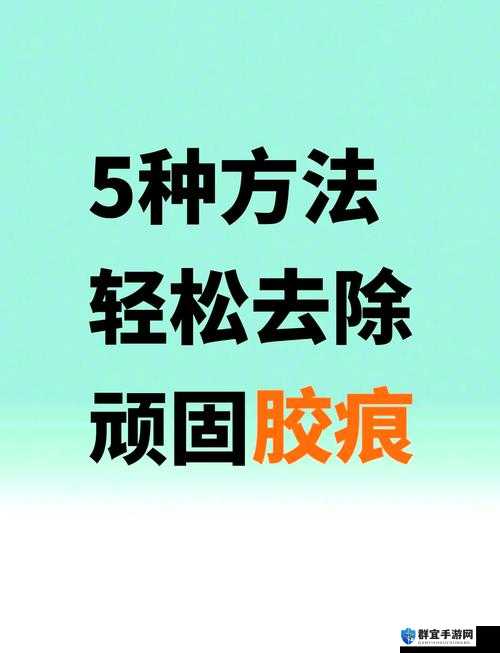 如何彻底清除黄胶?五种简单有效的清除黄胶方法大揭秘