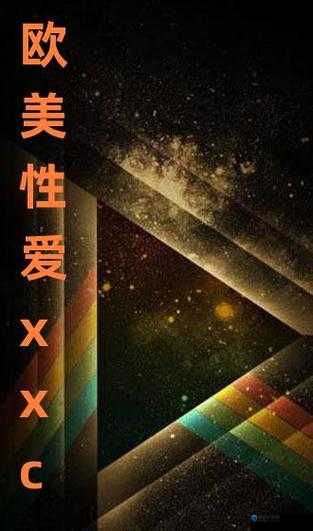 久久五月亚洲欧美日韩激情：探寻不同文化背景下的性爱观念与实践
