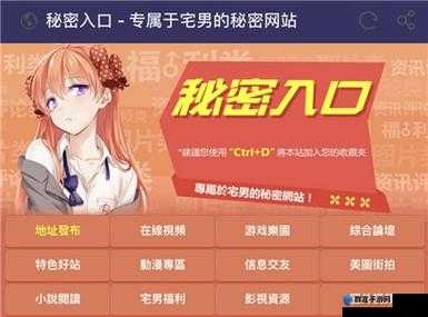关于宅男秘密通道导航有哪些独特之处呢宅男秘密通道导航究竟隐藏着怎样的神秘内容探秘宅男秘密通道导航背后的不为人知的秘密