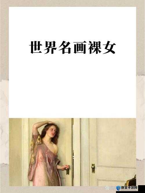 探索洋妞裸交BBw文化：深入了解其历史背景与社会影响