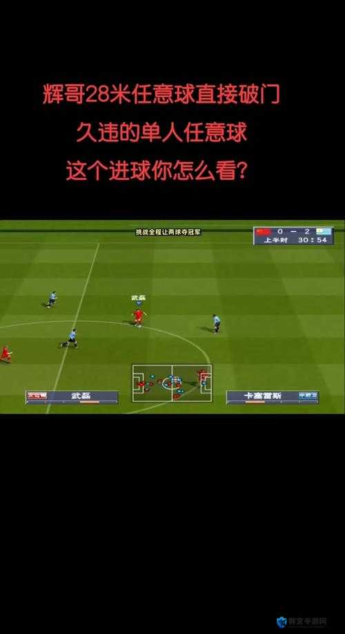 FIFA14边路头球角球及前场任意球视频攻略