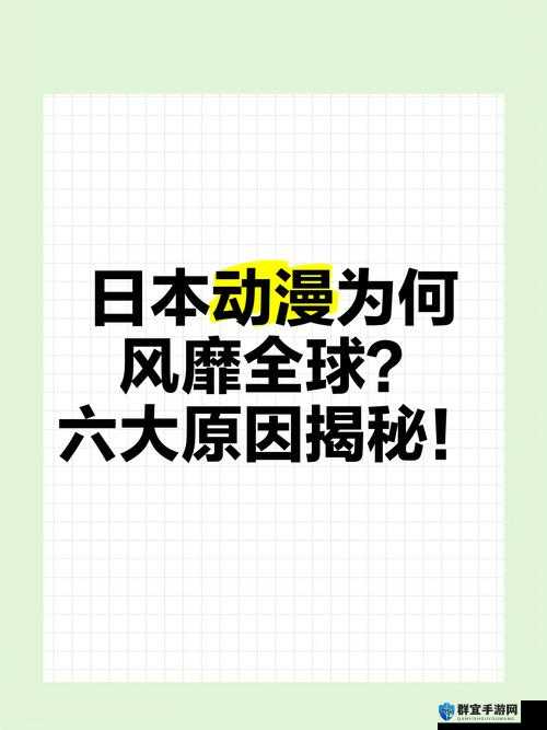 韩国电影为何在全球范围内备受瞩目？日本动漫的魅力究竟何在？
