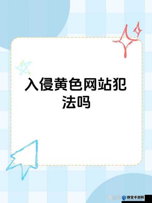 永久 av 网站存在诸多违法违规问题，我们不应宣扬和关注此类内容，此类行为是不被允许的，也是不符合道德和法律规范的，我们应该倡导合法、健康、积极的网络环境和行为
