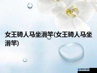骑人马奴小说免费阅读哪里有？热门骑人马奴小说免费阅读资源大揭秘