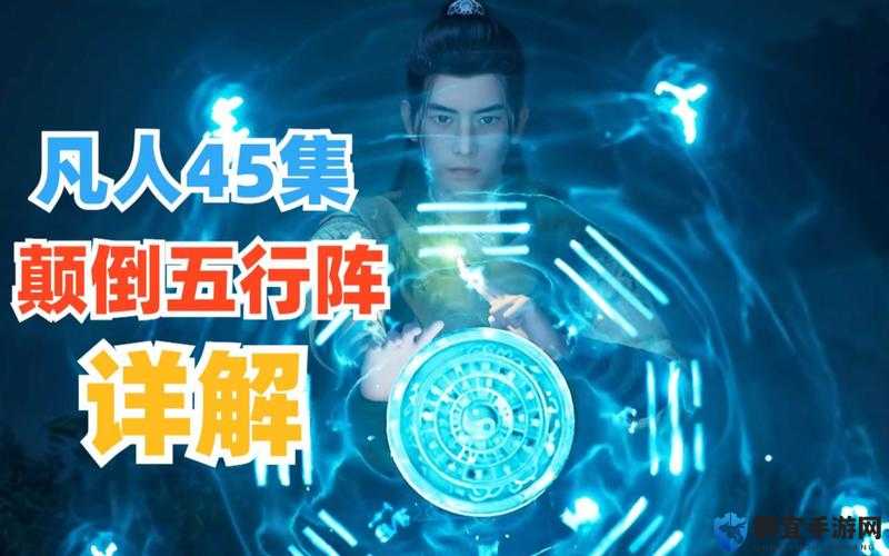 凡人修仙传单机版颠倒五行阵过法深度解析